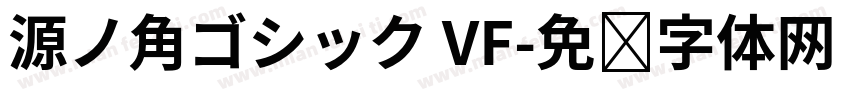 源ノ角ゴシック VF字体转换